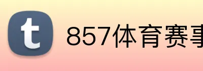 857体育赛事直播 logo